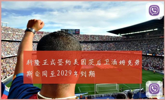 科隆正式签约美因茨后卫汤姆克劳斯合同至2029年到期