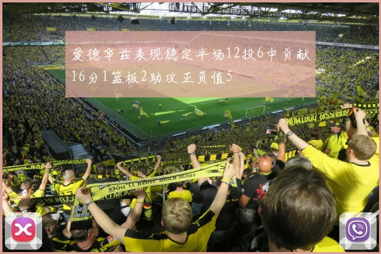 爱德华兹表现稳定半场12投6中贡献16分1篮板2助攻正负值5