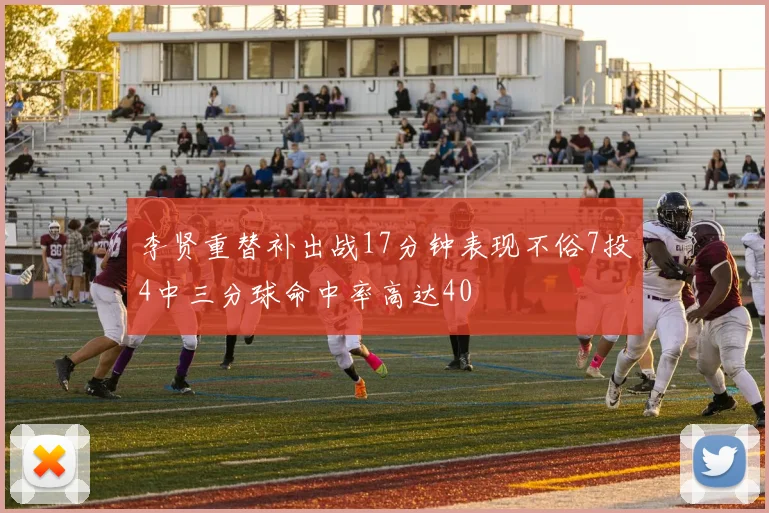 李贤重替补出战17分钟表现不俗7投4中三分球命中率高达40