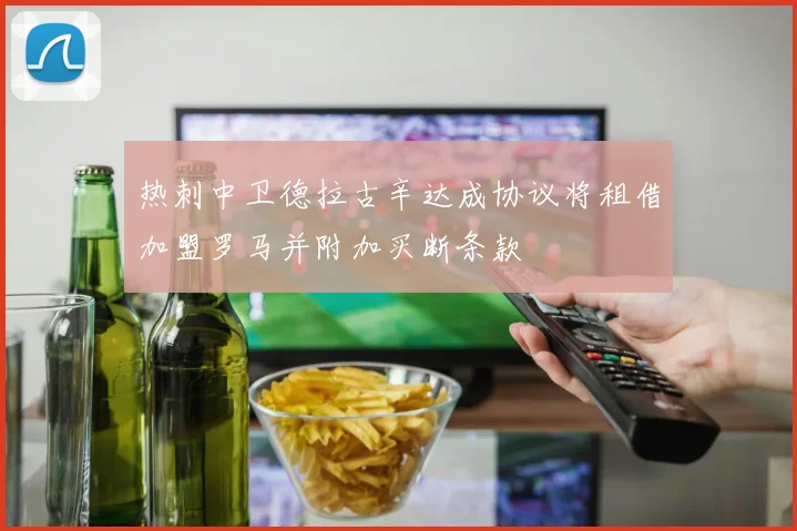 热刺中卫德拉古辛达成协议将租借加盟罗马并附加买断条款
