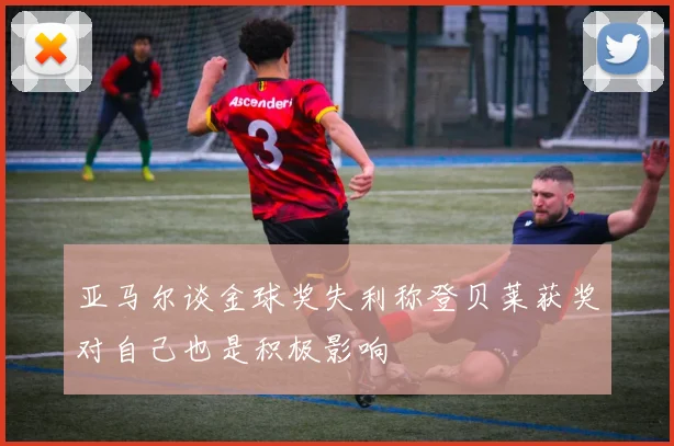 亚马尔谈金球奖失利称登贝莱获奖对自己也是积极影响