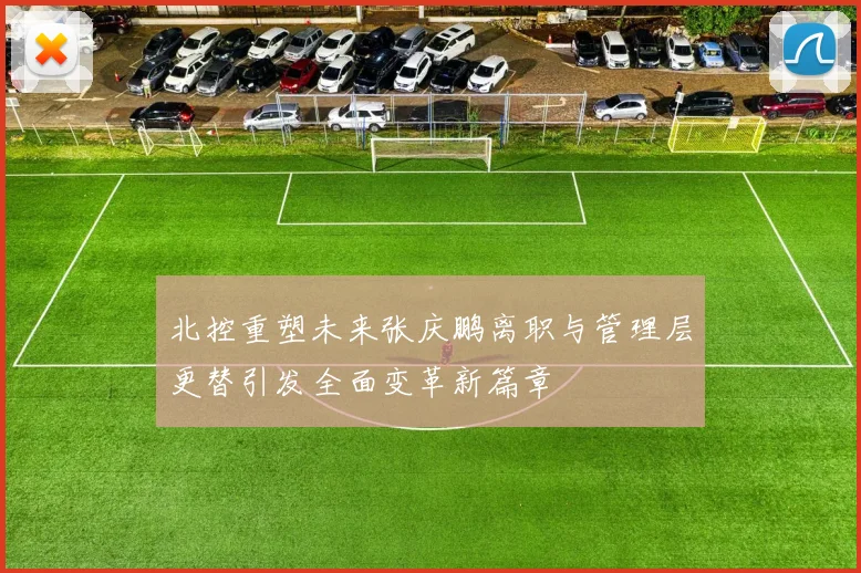 北控重塑未来张庆鹏离职与管理层更替引发全面变革新篇章